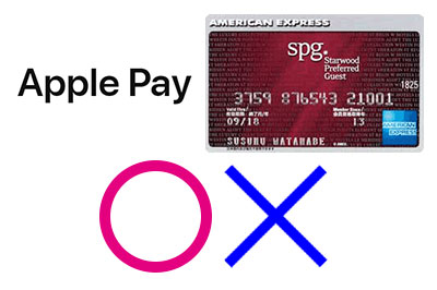 ApplePay(アップルペイ)に「SPGアメックス(SPG AMEX)」は登録できる